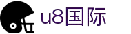 U8国际·(中国区)官方网站
